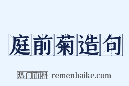 庭前菊造句是什么意思的图片